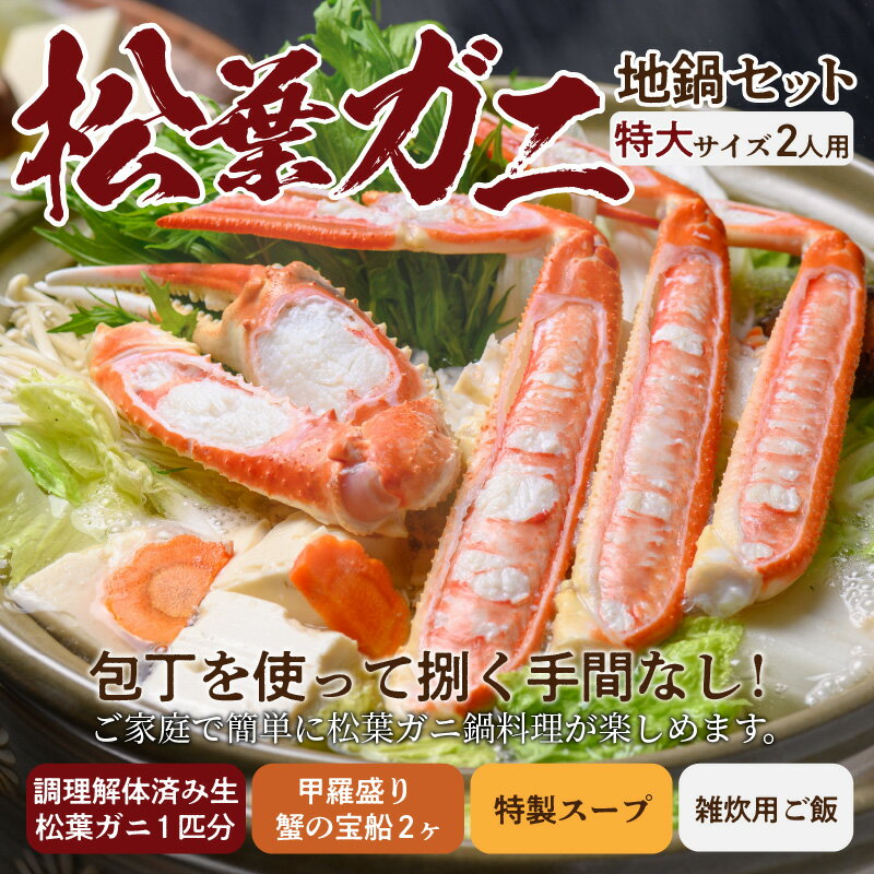 【ふるさと納税】【蟹の匠 魚政】松葉ガニ地鍋セット 特製スープ付き 特大サイズ2人用 セイコガニ 蟹の宝船2ケ付き　 カニしゃぶ 鍋 刺身 松葉ガニ 蟹 かに カニ ガニ がに 国産 鍋 しゃぶしゃぶ 刺身 松葉蟹