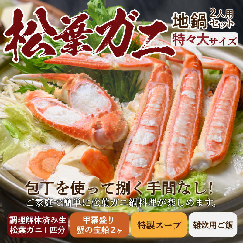 【ふるさと納税】【蟹の匠 魚政】松葉ガニ地鍋セット 特製スープ付き 特々大サイズ2人用 セイコガニ 蟹の宝船2ケ付き カニしゃぶ 鍋 刺身 松葉ガニ 蟹 かに カニ ガニ がに 国産 鍋 しゃぶしゃぶ 刺身 松葉蟹