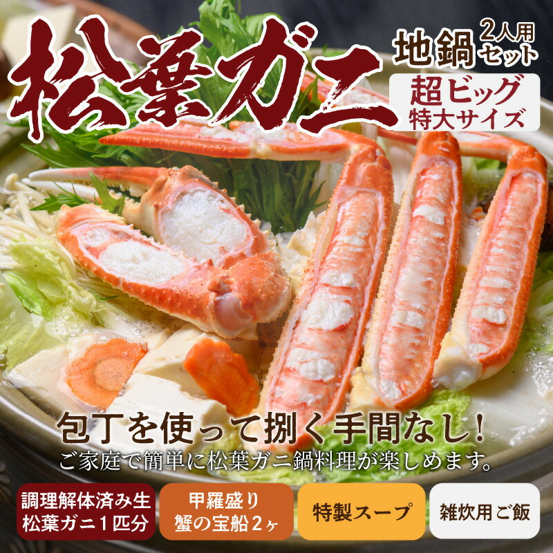 【ふるさと納税】【蟹の匠 魚政】松葉ガニ地鍋セット 特製スープ付き ビッグサイズ2人用 セイコガニ 蟹の宝船2ケ付き カニしゃぶ 鍋 刺身 松葉ガニ 蟹 かに カニ ガニ がに 国産 しゃぶしゃぶ 刺身 松葉蟹