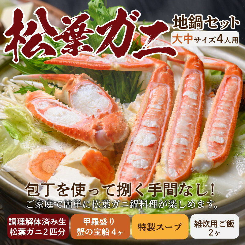 【ふるさと納税】【蟹の匠 魚政】松葉ガニ地鍋セット 特製スープ付き 中大サイズ4人用 セイコガニ 蟹の宝船4ケ付き カニしゃぶ 鍋 刺身 松葉ガニ 蟹 かに カニ ガニ がに 国産 鍋 しゃぶしゃぶ 刺身 松葉蟹