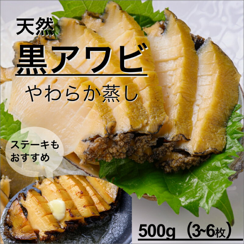 ・ふるさと納税よくある質問はこちら ・寄付申込みのキャンセル、返礼品の変更・返品はできません。あらかじめご了承ください。 商品説明 名称蒸しアワビ 内容量約500g以上（3〜6枚入り） 原材料名クロアワビ(京都府産)　日本酒 賞味期限到着後約1ヶ月 保存方法冷凍庫（-18℃以下）で保管し、生物に付き早目にご賞味ください。 配送方法冷凍 配送可能期間2024年7月中旬～発送 ※順次発送予定としておりますが、大変ご好評をいただいており、注文・製造状況によってはご寄附から数ヶ月間お待ちいただく場合がございます。予めご了承ください。 詳細 ● やわらか蒸しアワビとは・・・ 京都府産の天然黒アワビをスチームコンベクションを利用し、柔らかく酒蒸ししました。加熱、酒蒸しすることで柔らかく旨味が凝縮し、もっちりとした食感になります。 お刺身、バター焼きなどでご賞味ください。 特にバター焼きは、ご家庭では柔らかく、ふっくらしたアワビステーキを作るのは至難の業。 この柔らかく蒸し上げたアワビを使用すれば、バターで焼くだけでミス無く簡単に本格的なステーキができます。 提供元 株式会社魚政 京都府京丹後市網野町網野2707−17 ふるさと納税 あわび ふるさと納税 鮑 ふるさと納税 海鮮 ふるさと納税 海産 ふるさと納税 貝 ふるさと納税 貝類 ふるさと納税 蒸しあわび ふるさと納税 蒸し鮑 ふるさと納税 京丹後産 ふるさと納税 京丹後 ふるさと納税 酒蒸し ふるさと納税 柔らか ふるさと納税 ステーキ ふるさと納税 バター ふるさと納税 冷凍 ふるさと納税 人気 ふるさと納税 歳暮 ふるさと納税 贈答 ふるさと納税 ギフト ふるさと納税 お祝い ふるさと納税 セット ふるさと納税 詰め合わせ ふるさと納税 おすすめ 【地場産品に該当する理由】区域内の事業所において、製造の全工程を行うことにより、相応の付加価値が生じているもの＜告示第5条第3号に該当＞＼魅力的なお礼品ぞくぞく／ 寄付金の使い道について (1) 指定しない (2) にぎわいのふるさと応援事業 (3) 環境のふるさと応援事業 (4) 健康と福祉のふるさと応援事業 (5) 未来を拓く子どもを育むふるさと応援事業 (6) 市民協働と生涯学習のふるさと応援事業 (7) 安心のふるさと応援事業 (8) コミュニティビジネス応援事業 (9) 京丹後市韓哲・まちづくり夢基金事業 (10) 京丹後市文化財保存活用基金事業 受領証明証及びワンストップ特例申請書について ■受領書・入金確認後、注文内容確認画面の【注文者情報】に記載の住所に1カ月前後で発送いたします。 ■ワンストップ特例申請書・申請書の送付を希望された方については、【注文者情報】を印字した上で、受領書と一緒にお送り致します。必要事項を記載の上、本人確認書類と併せて同封の返信用封筒で翌年1月10日までにご提出ください。 ■ワンストップ特例申請書の送付先 〒847-8555 佐賀県唐津市鏡4337番地1 京都府京丹後市ふるさと納税　ワンストップ受付センター 【申請書送付時に必要な書類】 ・ワンストップ特例申請書 (市町村民税・道府県民税 寄付金税額控除に係る申告特例申請書) ・個人番号確認書類 ・本人確認書類 ※記入方法など、詳しくはこちらをご覧ください。↓ https://event.rakuten.co.jp/furusato/guide/onestop.html