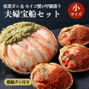 20位! 口コミ数「1件」評価「5」【蟹の匠 魚政】高評価★5.0 松葉ガニ&セイコ蟹の甲羅盛り 夫婦宝船セット 小サイズ 甲羅盛 甲羅もり 松葉蟹 セイコガ二 セイコ蟹 セコ･･･ 