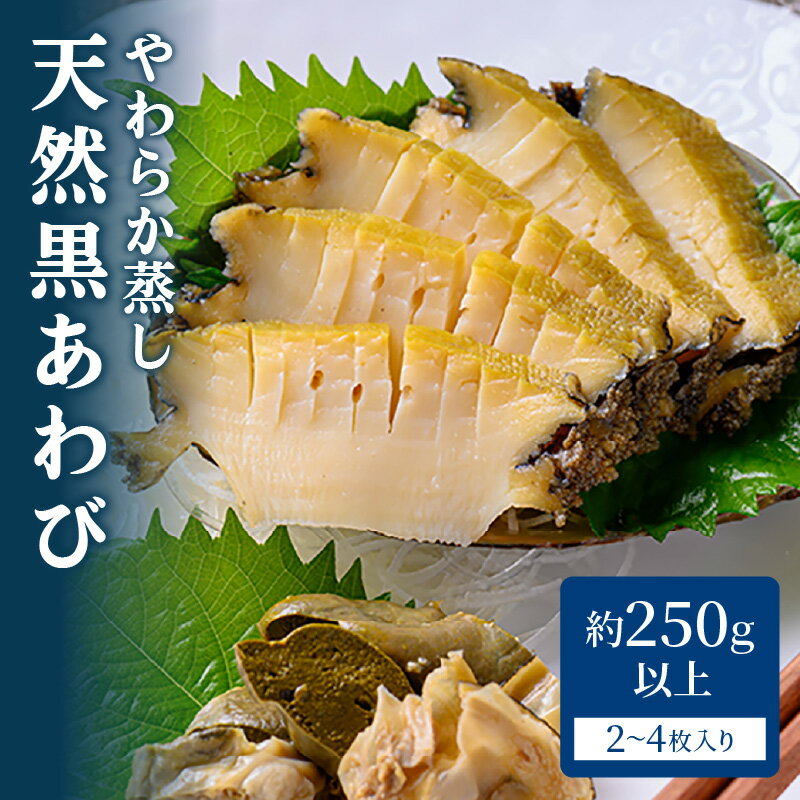 【ふるさと納税】やわらか蒸しアワビ　M箱 アワビステーキ アワビ刺身 刺し身 魚介 アワビ 天然 蒸しアワビ 250g〜 日本酒 やわらかい セット 詰め合わせ 冷凍 ギフト お歳暮 人気 おすすめ 海鮮 ステーキ プレゼント 贈答 ふるさと 納税 あわび スーパーセール 楽天SS 鮑