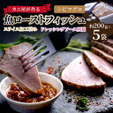 【ふるさと納税】「カニ屋が作る 魚ローストフィッシュ」 シビマグロ スライス加工済み 5袋セット (ドレッシングソース付き)