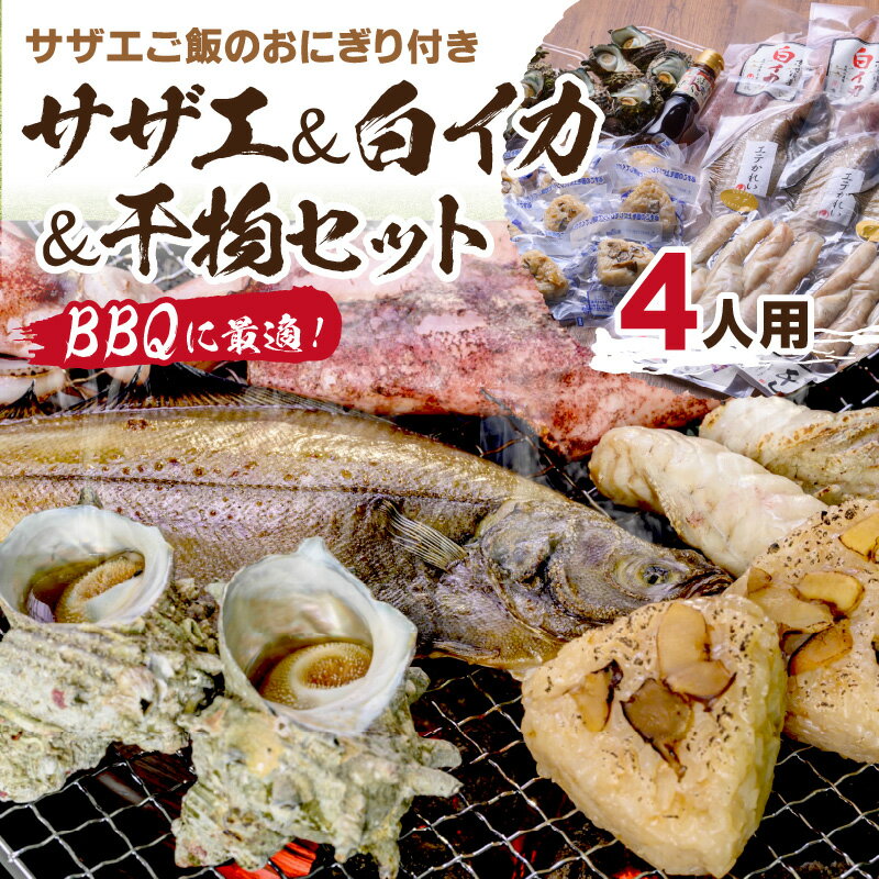 【ふるさと納税】BBQに最適！　誰でも簡単に焼ける　サザエ＆