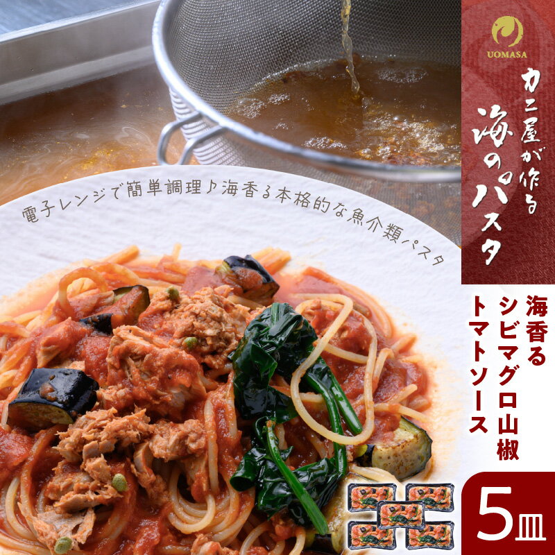 46位! 口コミ数「0件」評価「0」「カニ屋が作る　海のパスタ」 海香る　シビマグロ　山椒トマトソース　5皿セット パスタ 魚介 海鮮 電子レンジで簡単 あたためるだけ 急速冷･･･ 