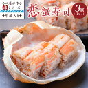【ふるさと納税】カニ屋が作る海シリーズ 恋蟹寿司 (こいずし) 3貫 甲羅の舞台 1セット 魚介 魚介類 甲殻類 かに寿司 お寿司 冷凍寿司 恋蟹寿司 セイコガニ 松葉ガニ 京都 京丹後 ふるさと納税 蟹 送料無料