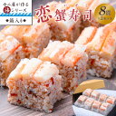 【ふるさと納税】カニ屋が作る海シリーズ　恋蟹寿司 (こいずし)　8貫　2セット 魚介 魚介類 甲殻類 かに寿司 お寿司 冷凍寿司 恋蟹寿司 ズワイガニ セイコガニ 松葉ガニ 京都 京丹後 ふるさと納税 蟹 送料無料