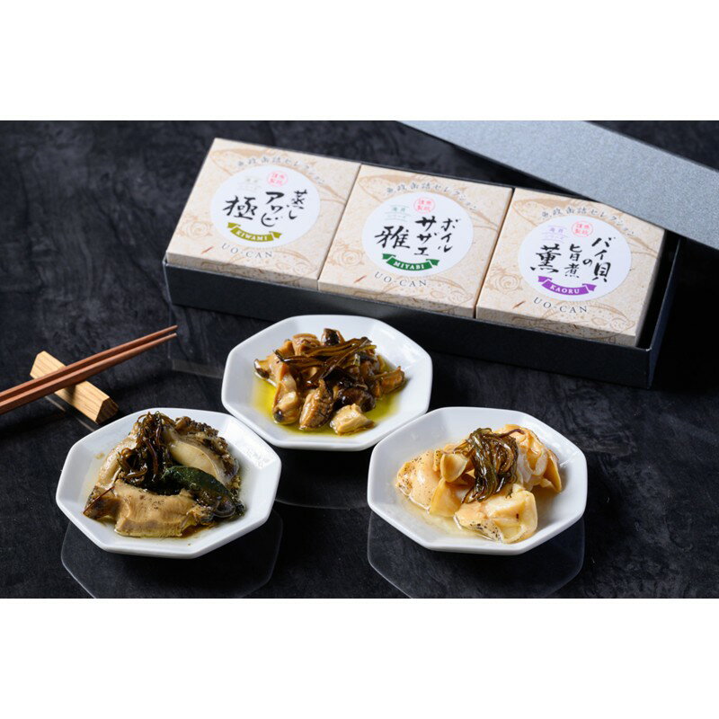 貝缶詰「海貝(うみがい)」シリーズ 蒸しアワビ[極] ボイルサザエ[雅] バイ貝の旨煮[薫] 3種セット(各種1缶) Sサイズ 2缶セット〜 Lサイズ 1缶〜