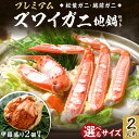 【ふるさと納税】選べる年末配送/甲羅盛り・出汁・調理済活ガニ【蟹の匠 魚政】プレミアムズワイガニ地鍋セット 2人用 蟹の宝船2ケ 小〜ビッグサイズ 11月配送〜...