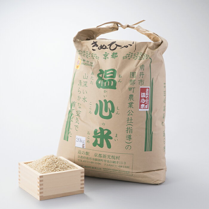 【ふるさと納税】027N63 温心米キヌヒカリ「玄米」20kg［高島屋選定品］