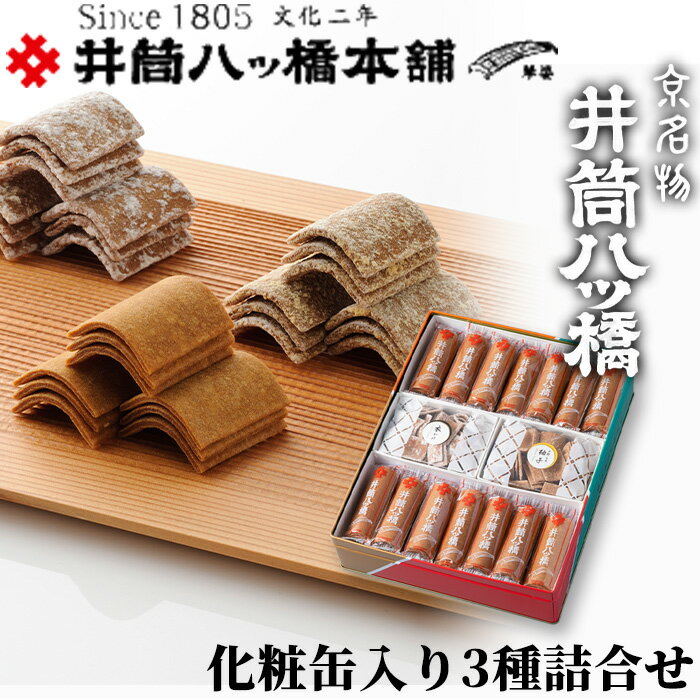 【ふるさと納税】010N564 京都・井筒八ッ橋　化粧缶入り3種詰合せ［高島屋選定品］のサムネイル