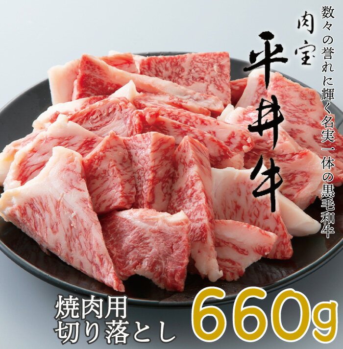 【ふるさと納税】020N324 京都平井牛 焼肉用切り落とし660g［高島屋選定品］