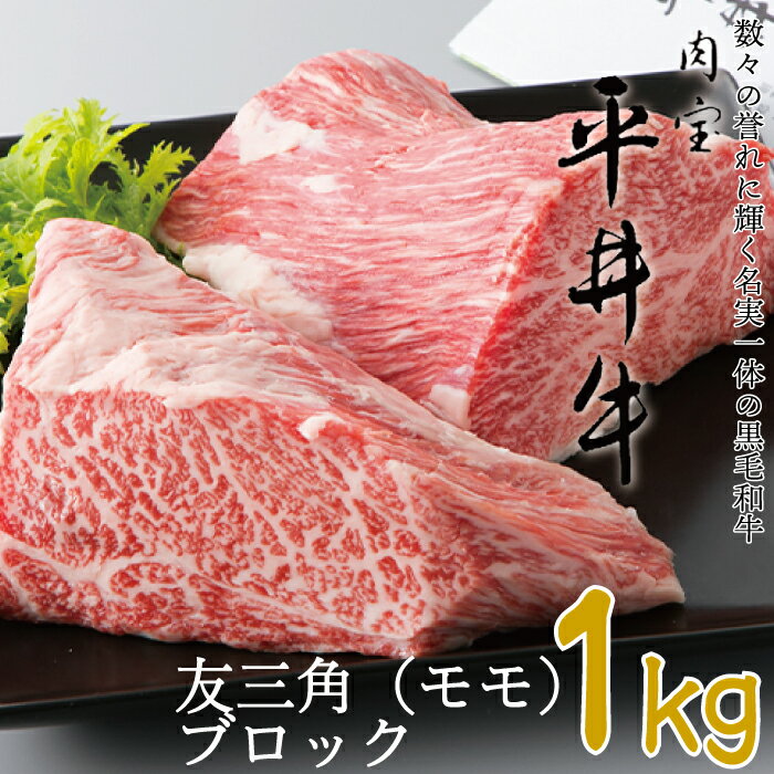 【ふるさと納税】070N283 平井牛 友三角（モモ）ブロック 1kg［高島屋選定品］