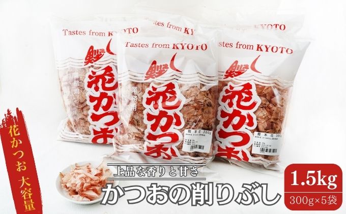 【ふるさと納税】鰹節 製造工場直送 花かつお 上 300g 5個入 かつおぶし かつお節 削り節 大容量 だし 出汁 和食割烹 プロ 個包装 カツオ節 小分け 小分けパック 京都　【 南丹市 】