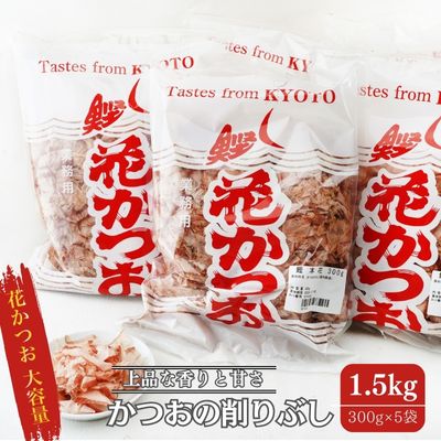 【ふるさと納税】鰹節 製造工場直送 花かつお 上 300g 5個入 かつおぶし かつお節 削り節 大容量 だし 出汁 和食割烹 プロ 個包装 カツオ節 小分け 小分けパック 京都　【 南丹市 】