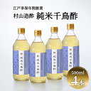 【ふるさと納税】酢 京都 純米千鳥酢 500ml ×4本 村山造酢 調味料 千鳥酢 純米酢 米酢 お酢 キヌヒカリ 【 南丹市 】