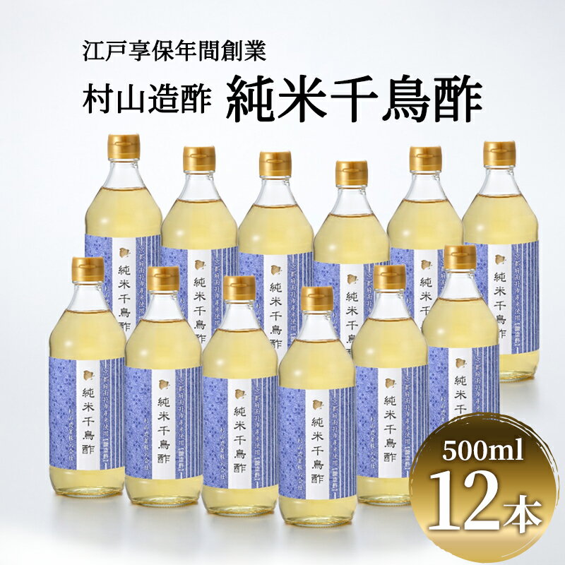 42位! 口コミ数「0件」評価「0」酢 京都 純米千鳥酢 500ml ×12本 村山造酢 調味料 千鳥酢 純米酢 米酢 お酢 キヌヒカリ　【 南丹市 】