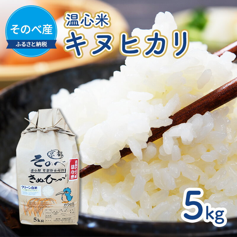 61位! 口コミ数「0件」評価「0」米 キヌヒカリ 5kg ×1袋 そのべ産 温心米 2023年度産 お米 単一原料米 きぬひかり 丹波 精米 白米 こめ コメ 京都　【 南丹･･･ 