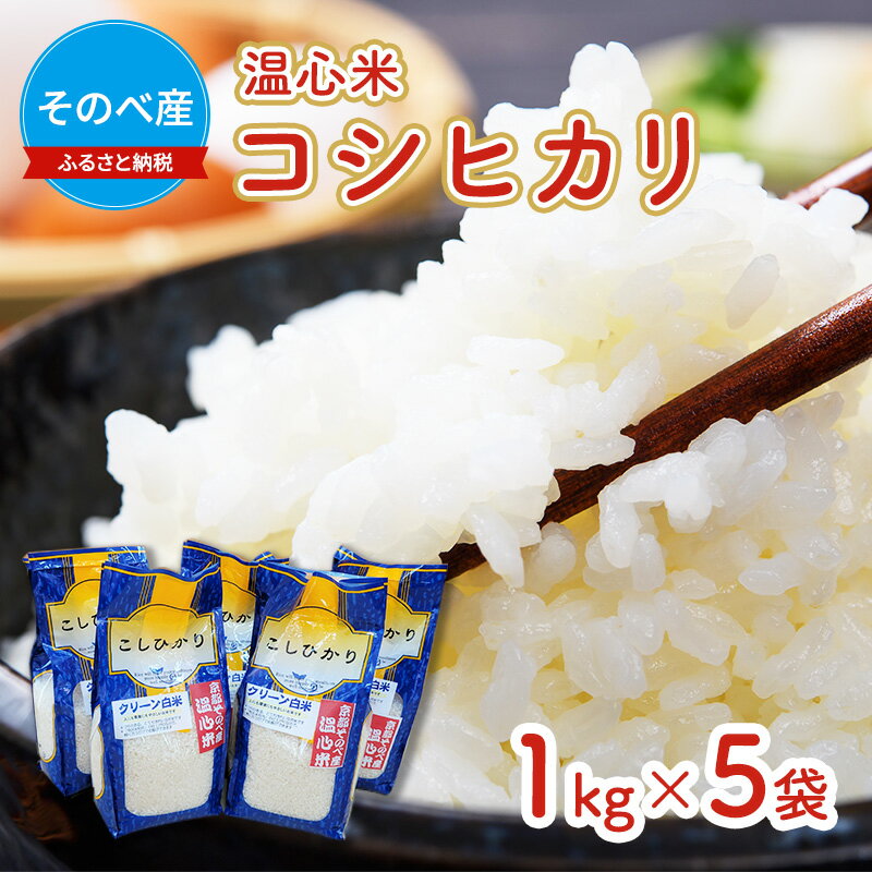 10位! 口コミ数「0件」評価「0」米 コシヒカリ 1kg ×5袋 そのべ産 温心米 2023年度産 お米 5kg 単一原料米 こしひかり 丹波 精米 白米 こめ コメ 京都　･･･ 