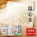 6位! 口コミ数「0件」評価「0」米 定期便 3ヶ月 コシヒカリ キヌヒカリ れんげ米 各 5kg ×2袋 そのべ産 温心米 2023年度産 お米 食べ比べ 10kg 30k･･･ 