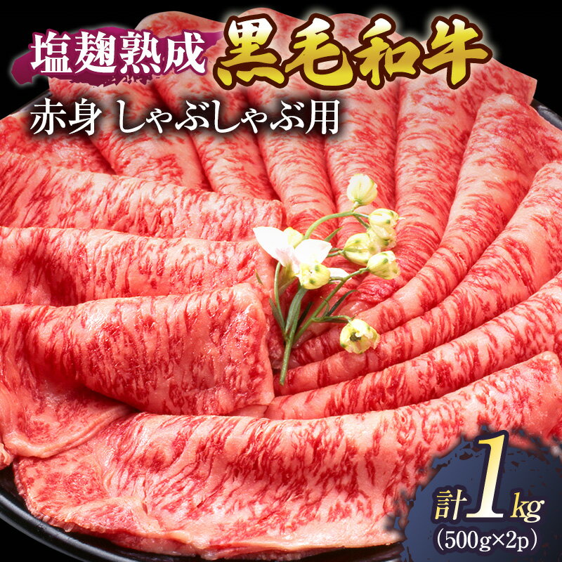 牛肉 塩麹 熟成 黒毛和牛 しゃぶしゃぶ 赤身 1kg ( 500g ×2パック) 小分け 和牛 しゃぶしゃぶ肉 お肉 牛 肉 国産 ブランド 冷凍 京都 [ 南丹市 ] お届け:※準備出来次第順次発送。