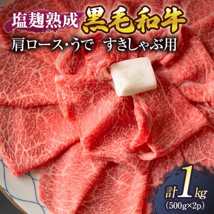 牛肉 塩麹 熟成 黒毛和牛 すきしゃぶ 肩ロース うで 1kg ( 500g ×2パック) 小分け 和牛 すき焼き すき焼肉 すき焼き肉 しゃぶしゃぶ しゃぶしゃぶ肉 お肉 牛 肉 国産 ブランド 冷凍 京都　【 南丹市 】　お届け：※準備出来次第順次発送。