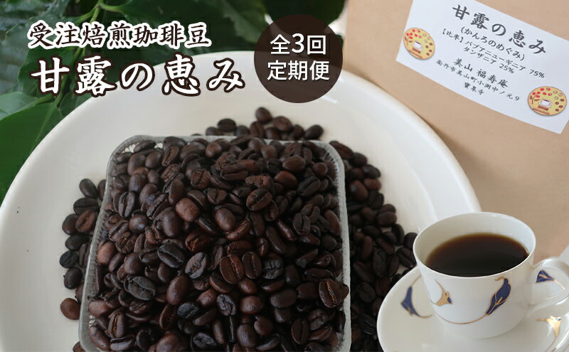 【ふるさと納税】コーヒー豆 定期便 3ヶ月 受注焙煎 珈琲豆 200g 甘露の恵み 自家焙煎 ドリップコーヒー 珈琲 コーヒー豆 珈琲豆 ドリップ コーヒードリップ 飲み物 飲料 ドリンク ホット 京都 3回 お楽しみ　【定期便・ 南丹市 】