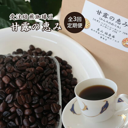 コーヒー豆 定期便 3ヶ月 受注焙煎 珈琲豆 200g 甘露の恵み 自家焙煎 ドリップコーヒー 珈琲 コーヒー豆 珈琲豆 ドリップ コーヒードリップ 飲み物 飲料 ドリンク ホット 京都 3回 お楽しみ　【定期便・ 南丹市 】