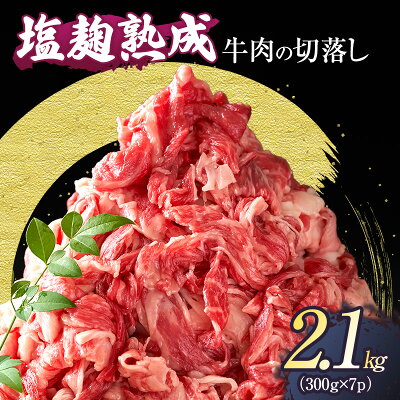 楽天ふるさと納税　【ふるさと納税】牛肉 穀物肥育牛 塩麹 熟成 切り落とし 2.1kg (300g×7パック) 小分け 焼き肉 焼肉 BBQ バーベキュー お肉 牛 肉 冷凍 大量 京都　【 南丹市 】　お届け：※準備出来次第順次発送。