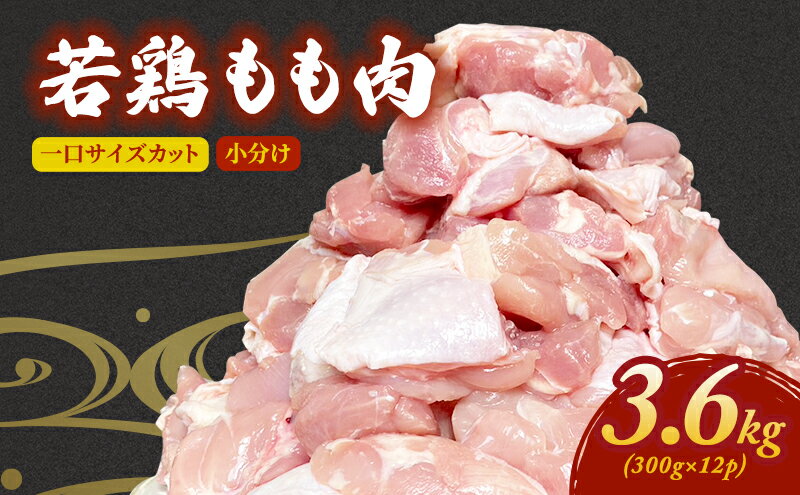 【ふるさと納税】鶏肉 下味付 若どり モモ肉 切身 3.6kg (300g×12パック) 鶏もも肉 お肉 鶏 肉 とりもも お弁当 惣菜 おかず 小分け 冷凍 大量 京都　【 南丹市 】