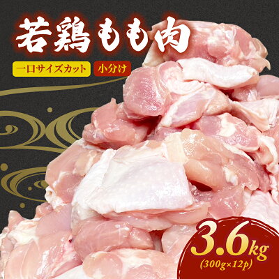 楽天ふるさと納税　【ふるさと納税】鶏肉 下味付 若どり モモ肉 切身 3.6kg (300g×12パック) 鶏もも肉 お肉 鶏 肉 とりもも お弁当 惣菜 おかず 小分け 冷凍 大量 京都　【 南丹市 】