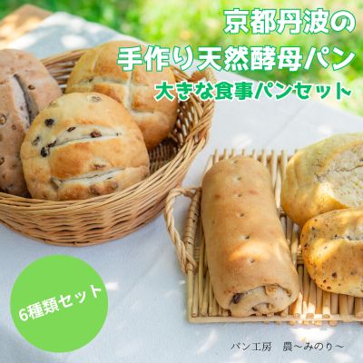 【ふるさと納税】天然酵母パン 6種 セット 京都丹波の手作り天然酵母パン 大きな食事パンセット 詰め合わせ パン 手作り 天然酵母 国産 国産小麦 自然発酵 京都