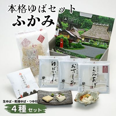 14位! 口コミ数「0件」評価「0」本格 ゆば 4種 セット 京・美山ゆう豆ゆばセット ふかみ 生ゆば 乾燥ゆば つゆ付き 汲み上げゆば ゆばがさね おさしみゆば 湯葉 生湯葉･･･ 