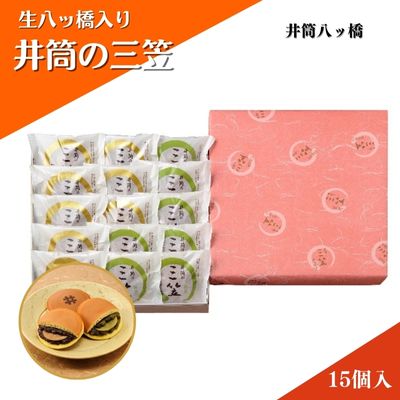 81位! 口コミ数「0件」評価「0」和菓子 京都 生八ッ橋入り 井筒の三笠 15個 詰め合わせ セット 井筒八ツ橋 お菓子 菓子 スイーツ おやつ デザート お土産 おみやげ ･･･ 