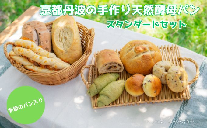 【ふるさと納税】天然酵母パン 8種 スタンダード セット 京都丹波の手作り天然酵母パン 季節のパン入りスタンダードセット 詰め合わせ パン 手作り 天然酵母 国産 国産小麦 自然発酵 京都