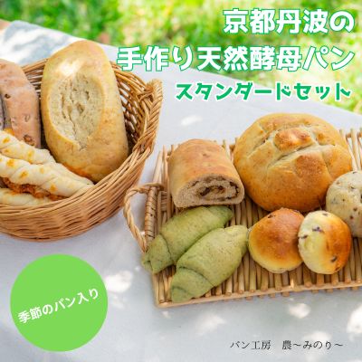 85位! 口コミ数「0件」評価「0」天然酵母パン 8種 スタンダード セット 京都丹波の手作り天然酵母パン 季節のパン入りスタンダードセット 詰め合わせ パン 手作り 天然酵母･･･ 