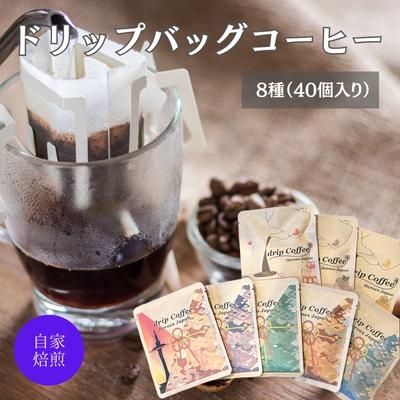 コーヒー ワールドドリップコーヒー お試し 8種 セット 自家焙煎 ドリップコーヒー ドリップバッグ 珈琲 コーヒー豆 珈琲豆 ドリップ コーヒードリップ 個包装 詰め合わせ 飲み物 飲料 ドリンク ブラジル コロンビア エチオピア 京都 [ 南丹市 ]