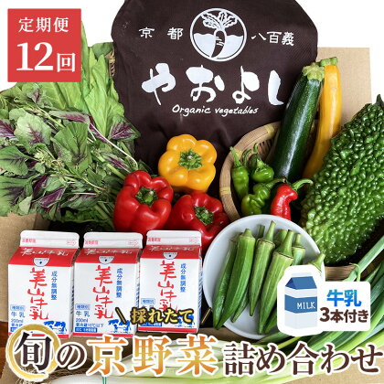 野菜 定期便 12ヶ月 京都 丹波野菜 美山牛乳 200ml ×3本 詰め合わせ セット 京都やおよし 有機野菜 京野菜 オーガニック 有機JAS 栽培期間中農薬不使用 野菜定期 定期 お楽しみ 12回 ※北海道・沖縄・離島への発送不可　【定期便・ 南丹市 】