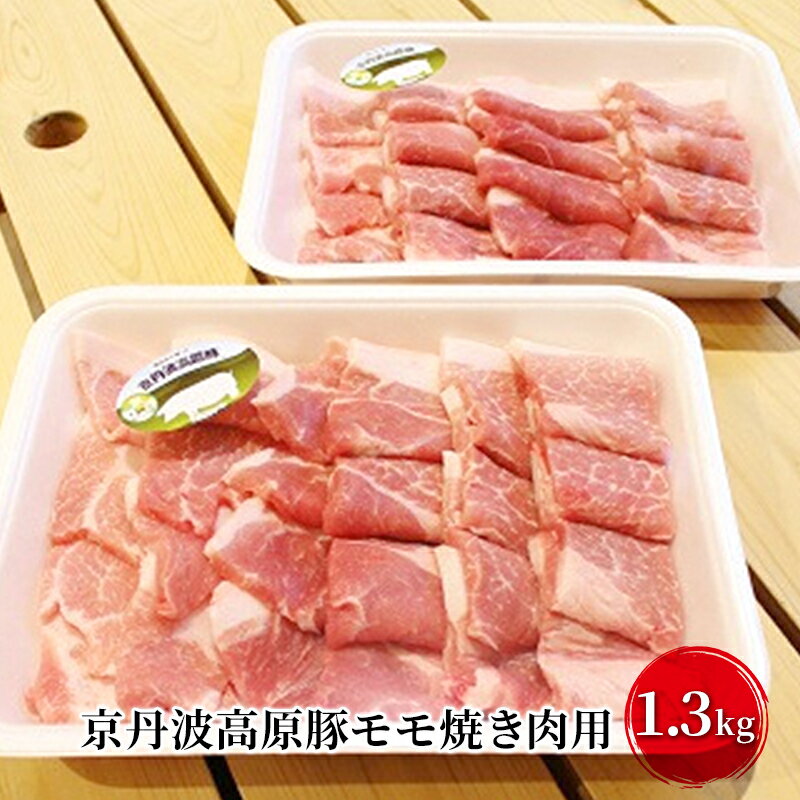 名称モモ焼肉用内容量京丹波高原豚モモ肉1.3kg（650＊2）、南丹市、産地京都産(京丹波高原豚)消費期限製造から冷凍14日賞味期限製造から冷凍14日保存方法-15℃以下加工業者(株)トン'sキッチン京都府京丹波市弥栄町鳥取123事業者株式会社トン'Sキッチン配送方法冷凍配送備考※画像はイメージです。充分に加熱してお召し上がりください ※離島への配送不可 ※賞味期限は製造から冷凍で14日 ・ふるさと納税よくある質問はこちら ・寄附申込みのキャンセル、返礼品の変更・返品はできません。あらかじめご了承ください。【ふるさと納税】豚肉 農林水産大臣賞受賞 京丹波高原豚 モモ 1.3kg 小分け 焼き肉 お肉 豚 肉 焼肉 BBQ バーベキュー ブランド 冷凍 大量 京都　【 南丹市 】 濃厚な旨味と甘み豊かな脂身、きれいなピンク色をした柔らかな霜降りの肉が魅力、京都丹波のブランド豚「京丹波高原豚」モモ肉の焼き肉用です。 「京丹波高原豚」は、「有限会社日吉ファーム」が自社で血統を守り続け、厳選した親豚を交雑した三元豚。 西日本豚枝肉コンクールで最高位（農林水産大臣賞）を3回受賞し、2019年のG20大阪サミットのレセプションにも提供した逸品。 今まで食べた豚肉のイメージを覆す旨さがあります。 熟練生産者の確かな技術とこだわり、そして情熱により育て上げられたブランド豚肉「京丹波高原豚」モモ肉を焼き肉でご賞味ください。 寄附金の用途について ふるさと『南丹市』応援プロジェクト 魅力的なまちづくりプロジェクト こどもたちの未来プロジェクト 地域の活性化プロジェクト（特定の行政区・地域団体の支援） 地域の活性化プロジェクト 受領証明書及びワンストップ特例申請書のお届けについて ■ワンストップ特例について ワンストップ特例をご利用される場合、1月10日までに申請書が当庁まで届くように発送ください。 マイナンバーに関する添付書類に漏れのないようご注意ください。 ダウンロードされる場合は以下よりお願いいたします。 URL：https://event.rakuten.co.jp/furusato/guide/onestop/