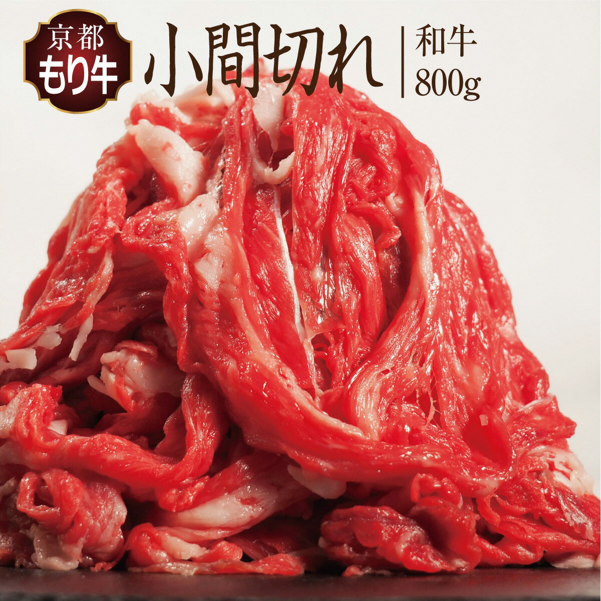 牛肉 京都もり牛 こま切れ 800g 小分け 京都府産 国産 国産牛 和牛 黒毛和牛 小間切れ 焼き肉 焼肉 BBQ バーベキュー カレー 牛丼 鍋 お肉 牛 肉 ブランド ギフト 冷凍 京都 [お肉・牛肉・焼肉・バーベキュー・お肉・牛肉・牛肉炒め物]