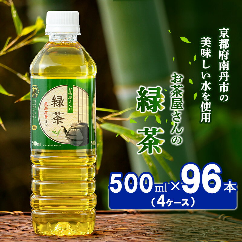 【ふるさと納税】緑茶 ペットボトル 500ml 96本 お茶屋さんの緑茶 専門家厳選茶葉100％ 4ケース ケース お茶 茶 日本茶 煎茶 飲み物 飲料 ドリンク 500 大量 常温 備蓄 おちゃ 京都　【 南丹市 】