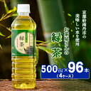 26位! 口コミ数「1件」評価「5」緑茶 ペットボトル 500ml 96本 お茶屋さんの緑茶 専門家厳選茶葉100％ 4ケース ケース お茶 茶 日本茶 煎茶 飲み物 飲料 ド･･･ 