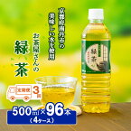 【ふるさと納税】緑茶 定期便 3ヶ月 ペットボトル 500ml 96本 お茶屋さんの緑茶 専門家厳選茶葉100％ 4ケース ケース お茶 茶 日本茶 煎茶 飲み物 飲料 ドリンク 500 大量 常温 備蓄 おちゃ 京都 3回 お楽しみ　【定期便・ 南丹市 】