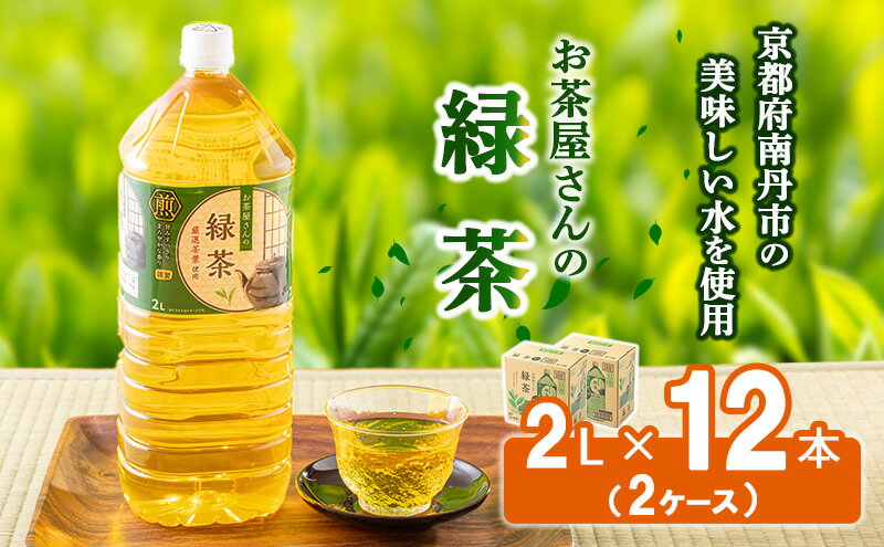 【ふるさと納税】緑茶 ペットボトル 2L 12本 お茶屋さんの緑茶 専門家厳選茶葉100％ 2ケース ケース お茶 茶 日本茶 煎茶 飲み物 飲料 ドリンク 2l 2リットル 大量 常温 備蓄 おちゃ 京都　【 南丹市 】