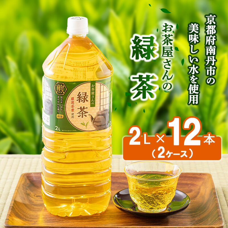 緑茶 ペットボトル 2L 12本 お茶屋さんの緑茶 専門家厳選茶葉100% 2ケース ケース お茶 茶 日本茶 煎茶 飲み物 飲料 ドリンク 2l 2リットル 大量 常温 備蓄 おちゃ 京都 [ 南丹市 ]