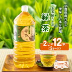 【ふるさと納税】緑茶 定期便 3ヶ月 ペットボトル 2L 12本 お茶屋さんの緑茶 専門家厳選茶葉100％ 2ケース ケース お茶 茶 日本茶 煎茶 飲み物 飲料 ドリンク 2l 2リットル 大量 常温 備蓄 おちゃ 京都 3回 お楽しみ　【定期便・ 南丹市 】