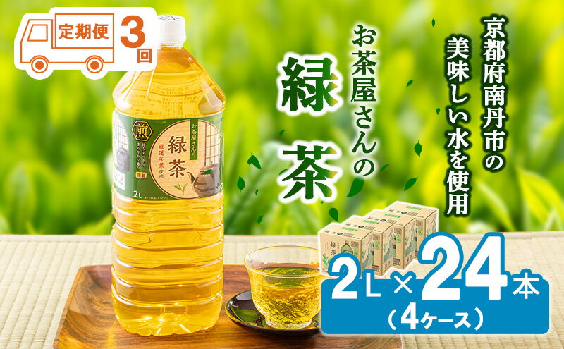 【ふるさと納税】緑茶 定期便 3ヶ月 ペットボトル 2L 24本 お茶屋さんの緑茶 専門家厳選茶葉100％ 4ケース ケース お茶 茶 日本茶 煎茶 飲み物 飲料 ドリンク 2l 2リットル 大量 常温 備蓄 おちゃ 京都 3回 お楽しみ　【定期便・ 南丹市 】