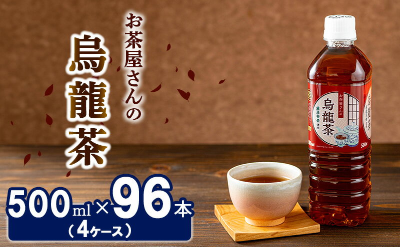 【ふるさと納税】烏龍茶 ペットボトル 500ml 96本 お茶屋さんの烏龍茶 中国福建省産茶葉100％ 4ケース ケース ウーロン茶 お茶 茶 中国茶 飲み物 飲料 ドリンク 500 大量 常温 備蓄 おちゃ 京都　【 南丹市 】