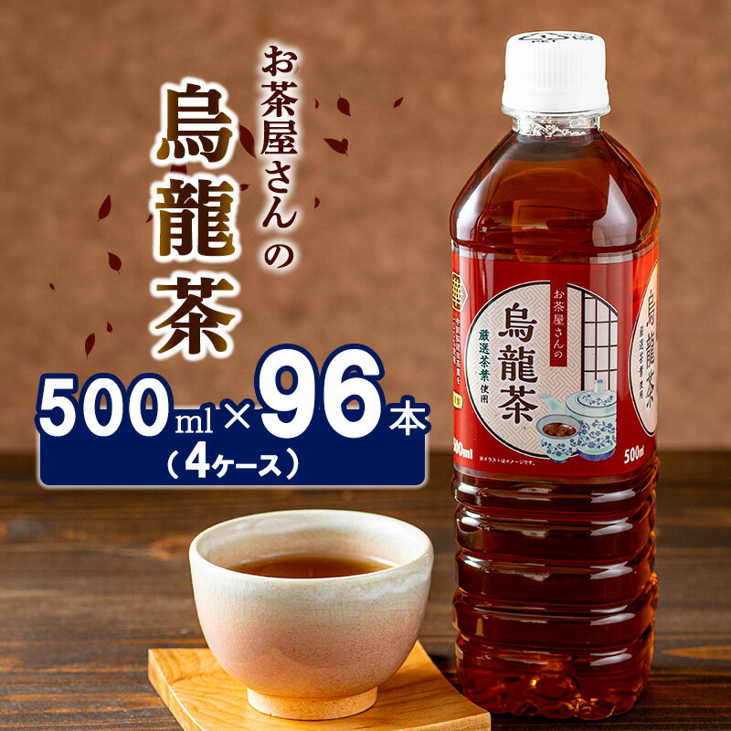 【ふるさと納税】烏龍茶 ペットボトル 500ml 96本 お茶屋さんの烏龍茶 中国福建省産茶葉100％ 4ケース ケース ウーロン茶 お茶 茶 中国茶 飲み物 飲料 ドリンク 500 大量 常温 備蓄 おちゃ 京都　【 南丹市 】